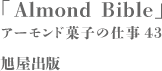 Almond bibleアーモンド菓子の仕事43