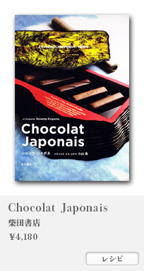 Chocolat Japonais ショコラ・ジャポネ