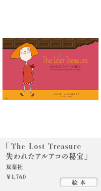 「The Lost Treasure 失われたアルアコの秘宝」