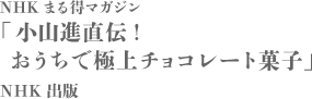 小山進直伝! おうちで極上チョコレート菓子 NHK出版