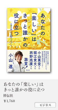 あなたの「楽しい」はきっと誰かの役に立つ 仕事を熱くする37のエピソード