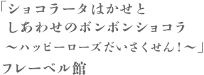 ショコラータはかせとしあわせのボンボンショコラ～ハッピーローズだいさくせん！～ フレーベル館