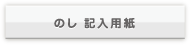 のし記入用紙