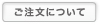 ご注文について