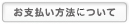 お支払い方法ついて