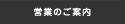 営業のご案内