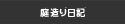 庭造り日記