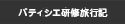 パティシエ研修旅行記