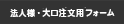 法人様・大口注文用フォーム