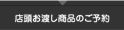店頭お渡し商品のご予約