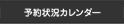 予約状況カレンダー