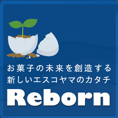 Re born 新しいエスコヤマのカタチ