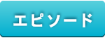 エピソード