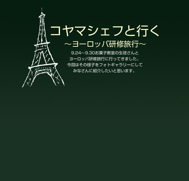 9月24日から9月30日、お菓子教室の生徒さんとヨーロッパ研修旅行に行ってきました。今回はその様子をフォトギャラリーにしてみなさんに紹介したいと思います。