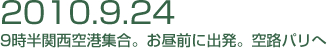 2010年9月24日、9時半関西空港集合。お昼前に出発。空路パリへ