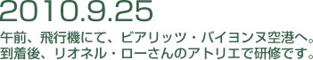 2010年9月25日 午前、飛行機にて、ビアリッツ・バイヨンヌ空港へ。到着後、リオネル・ローさんのアトリエで研修です。