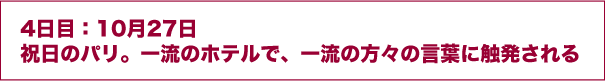4日目：10月27日祝日のパリ。一流のホテルで、一流の方々の言葉に触発される