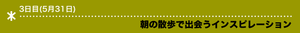 朝の散歩で出会うインスピレーション