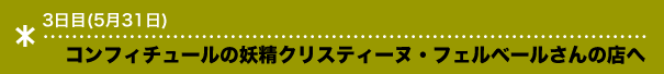 コンフィチュールの妖精クリスティーヌ・フェルベールさんの店へ