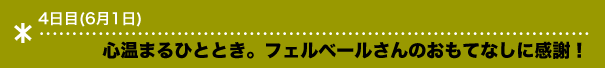 心温まるひととき。フェルベールさんのおもてなしに感謝！