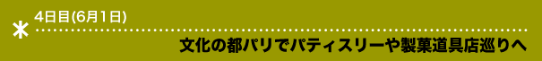 文化の都パリでパティスリーや製菓道具店巡りへ