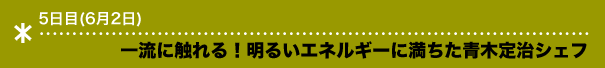 一流に触れる！明るいエネルギーに満ちた青木定治シェフ