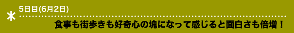 食事も街歩きも好奇心の塊になって感じると面白さも倍増！