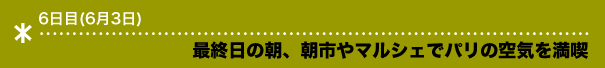 最終日の朝、朝市やマルシェでパリの空気を満喫