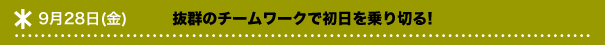 9月28日(金)
