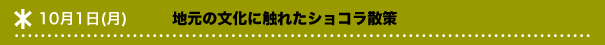 10月1日(月)