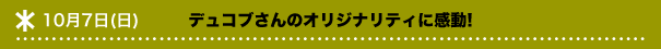 10月7日(日)