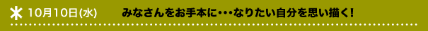 10月10日(水)