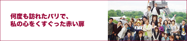 何度も訪れたパリで、私の心をくすぐった赤い扉