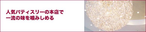 人気パティスリーの本店で一流の味を噛みしめる