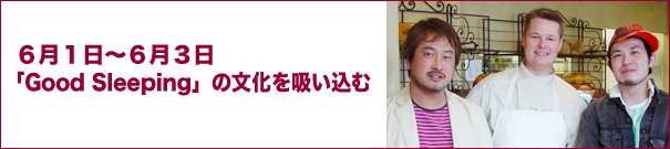 ６月１日～６月３日「Good Sleeping」の文化を吸い込む