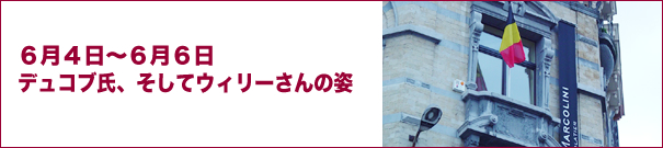 ６月４日～６月６日デュコブ氏、そしてウィリーさんの姿