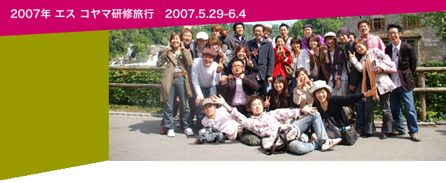2007年 エス コヤマ研修旅行　2007.5.29-6.4