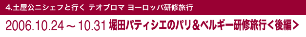 堀田パティシエのパリ＆ベルギー研修旅行＜後編＞