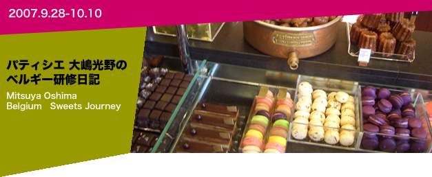 パティシエ　大嶋光野のベルギー研修日記