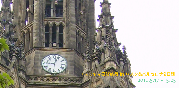 2010年 エスコヤマ研修旅行 in バスク&バルセロナ