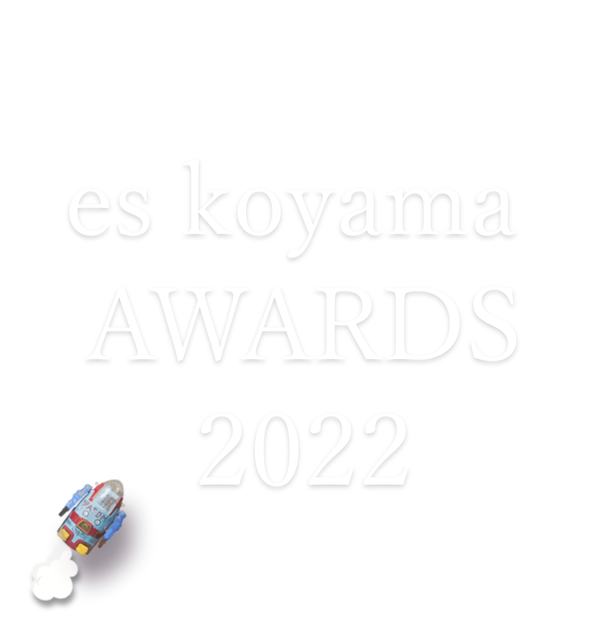 es koyama AWARDS 2022