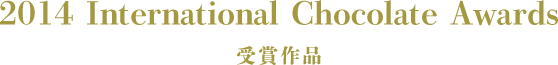 2014 International Chocolate Awards 受賞作品