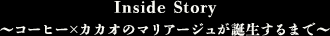 Inside Story ～コーヒー×カカオのマリアージュが誕生するまで～