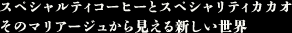 スペシャルティコーヒーとスペシャリティカカオ　そのマリアージュから見える新しい世界