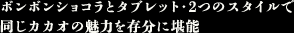 ボンボンショコラとタブレット・２つのスタイルで同じカカオの魅力を存分に堪能