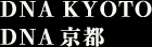 DNA KYOTO　DNA京都