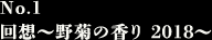 ◆No.1 回想～野菊の香り 2018～