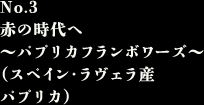 ◆No.3 赤の時代へ～パプリカフランボワーズ～（スペイン・ラヴェラ産パプリカ）