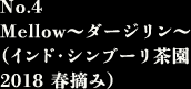 ◆No.4 Mellow～ダージリン～（インド・シンブーリ茶園 2018 春摘み）