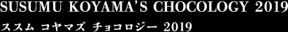 SUSUMU KOYAMA’S CHOCOLOGY 2019　ススム コヤマズ チョコロジー 2019